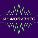 Инфобиз