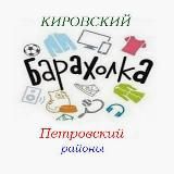 БАРАХОЛКА 👜 ✨ Донецк ✨ [ Кировский, Петровский районы ]