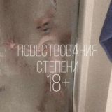 Повествования степени 18+