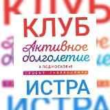 Активное долголетие го Истра-Клуб