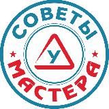 Советы МАСТЕРА