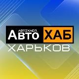 АвтоХаб Харків | Харьков