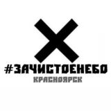 #ЗАЧИСТОЕНЕБО - КРАСНОЯРСК (ЧАТ)