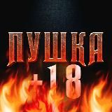 ПУШКА 18+