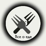 Все о еде.