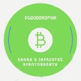 Gooddrop4ik - крутые дропы!🤑🥳