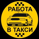 Работа водителем такси