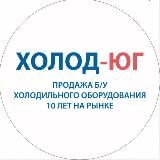 Магазин Холодильников ❄️ Холод-Юг