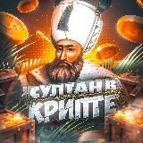 👑 Султан в Крипте 👑