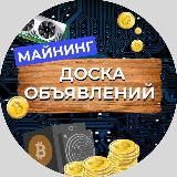 МАЙНИНГ ДОСКА ОБЪЯВЛЕНИЙ|ПОКУПКА|ПРОДАЖА ОБОРУДОВАНИЯ|ASIC|ВИДЕОКАРТЫ|КОМПЛЕКТУЮЩИЕ|СОПУТСТВУЮЩИЕ УСЛУГИ