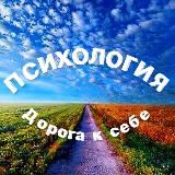 Психология | Дорога к себе