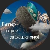 Батыр - горой за Башкирию!