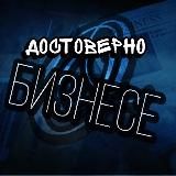 Достоверно о бизнесе