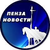 Пенза Новости