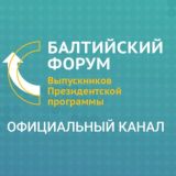 Балтийский форум выпускников Президентской программы