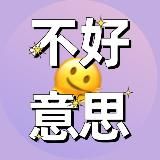 不好意思 🐉 buhaoyisi chinese