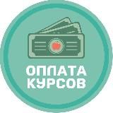 Оплата курсов | Яблоко