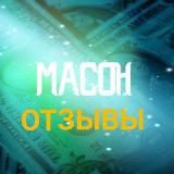 Отзывы о гаранте, о схемах и привате MASON