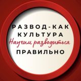 Развод - как культура! Научим правильно РАЗВОДИТЬСЯ