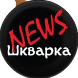 Шкварка News Chat