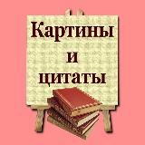 Картины и цитаты