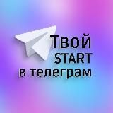 ТВОЙ START В ТЕЛЕГРАМ