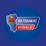 Парламент КуZбасса