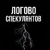 Логово Спекулянтов📊