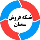 شبکه فروش سمنان