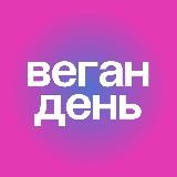 веган день