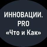 Инновации для бизнеса. PRO «Что и Как»