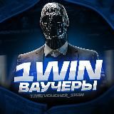 1WIN | ВАУЧЕРЫ