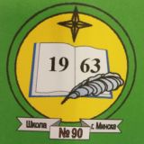 💎Средняя школа √90 г.Минска имени В.И. Стельмашонка
