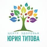 Центр здоровья Юрия Титова