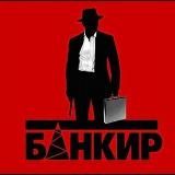 БАНКИР - Bank IRR