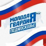 Молодая Гвардия Московская область