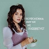 БЕЛОСНЕЖКИНО КИНО