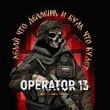 OPERATOR 13