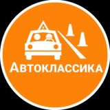 🚘АВТОШКОЛА АВТОКЛАСС