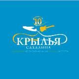 Крылья Сахалина