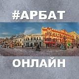 Арбат Онлайн