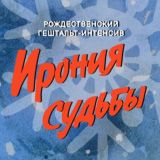 Гештальт-интенсив «Ирония судьбы!»