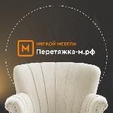 Перетяжка мебели Липецк, Елец, Воронеж, Тула, Нижний Новгород, Самара, Калуга, Ростов на Дону, Москва.