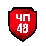 Липецк ЧП 48 — Новости