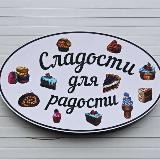 Сладости 🍫 🍬