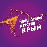 Навигаторы Детства | КРЫМ