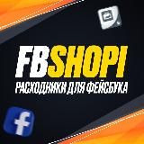 Fbshopi.store | Фарм аккаунты фейсбук 🛒 ШМ