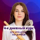 Мини-курс для домашних кондитеров