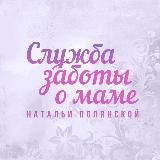 Служба заботы о маме Натальи Полянской/ Психология, здоровье, воспитание, творчество и т.д.