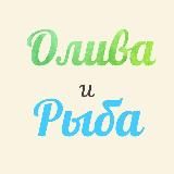 😍ОЛИВА И РЫБА 😋